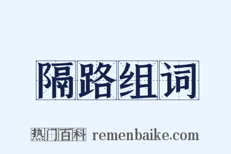 隔路组词是什么意思的图片